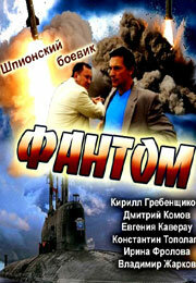 Фантом русский сериал